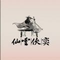 仙云俠奕最新版