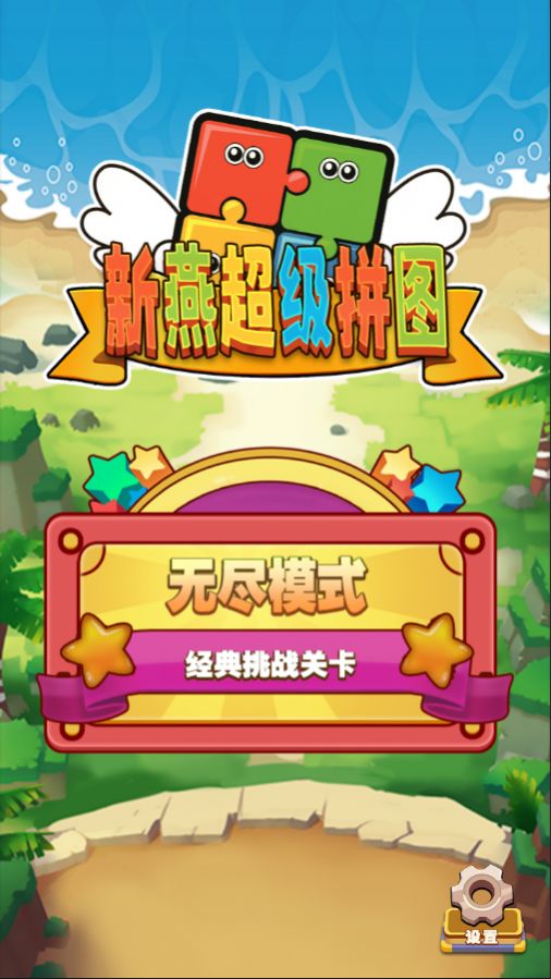 新燕超級拼圖游戲安卓版截圖6
