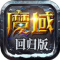 魔域回歸版手游版