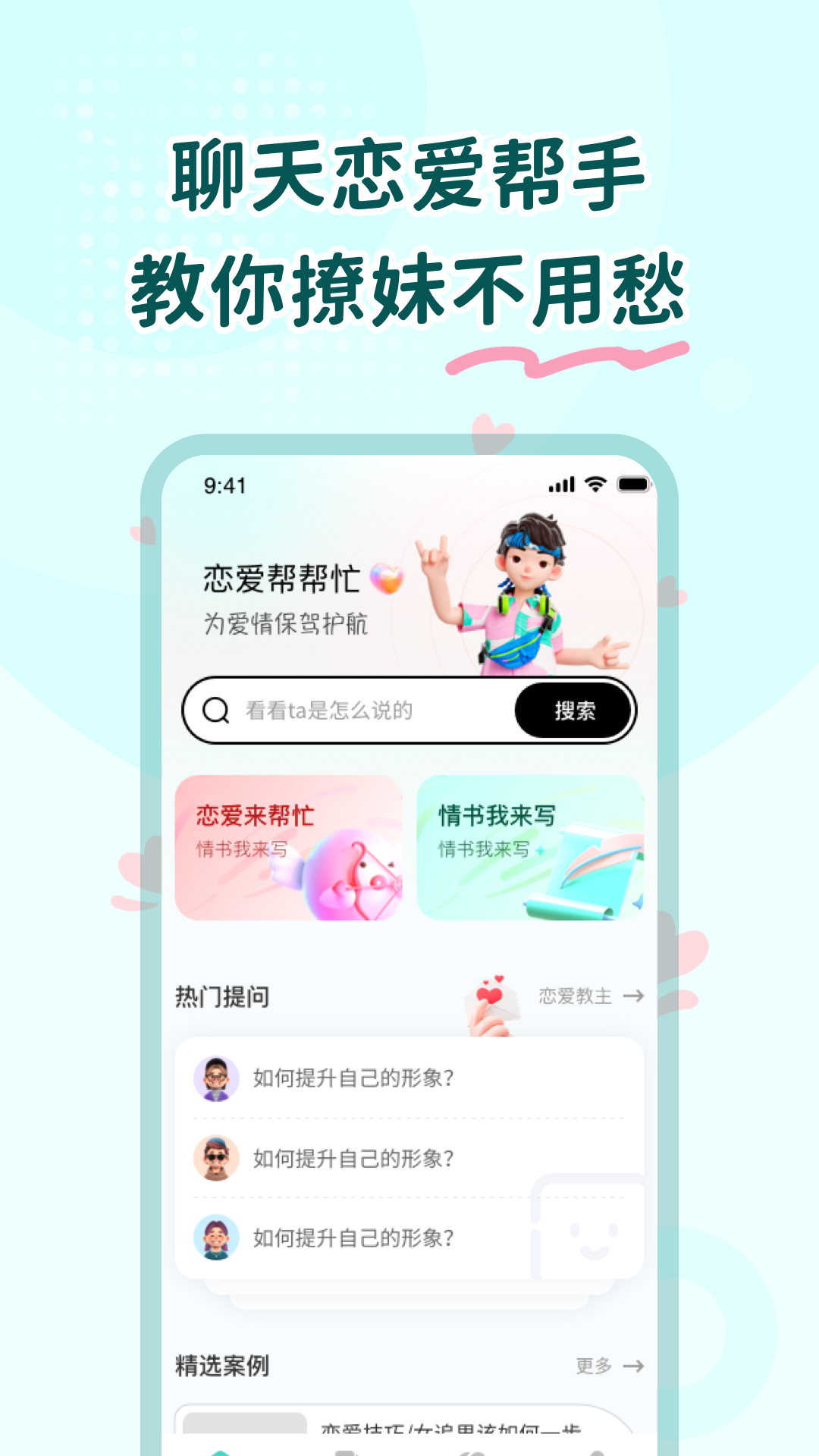 戀愛幫幫忙軟件版截圖4