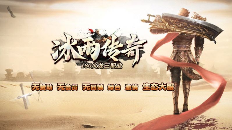冰雨傳奇180火龍三職業(yè)安卓版截圖4