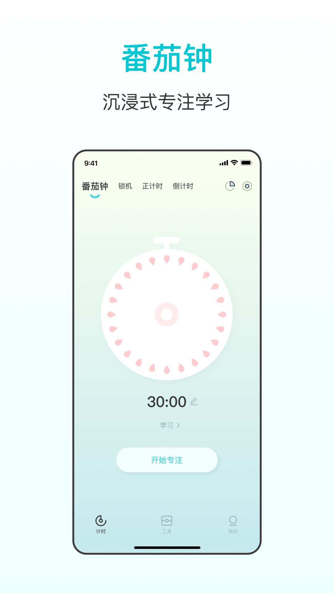 番茄學(xué)習(xí)計(jì)時(shí)器軟件版截圖3