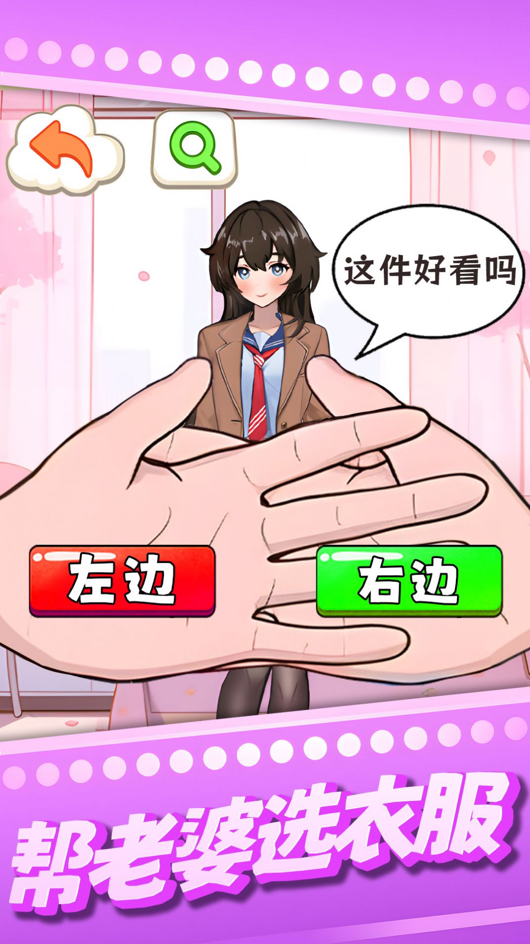 幫老婆選衣服安卓版截圖1