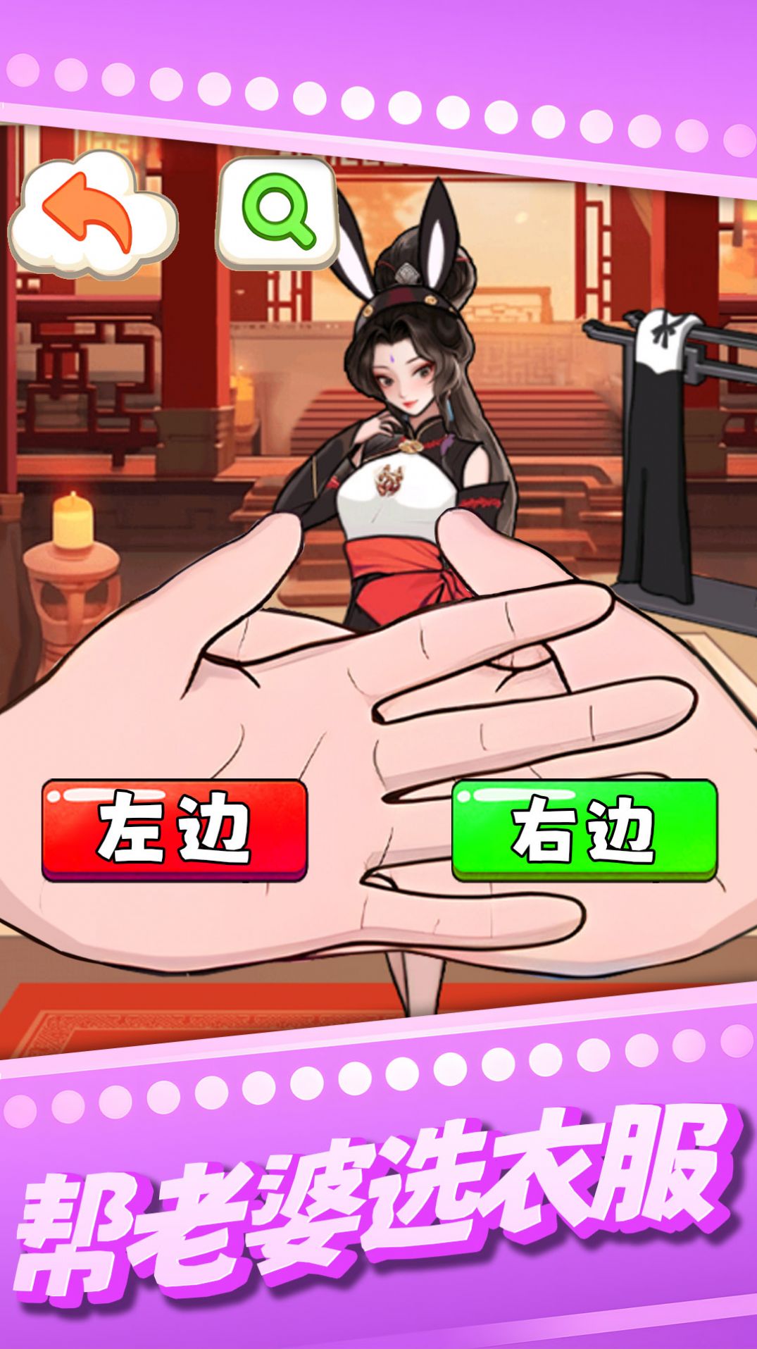 幫老婆選衣服安卓版截圖2