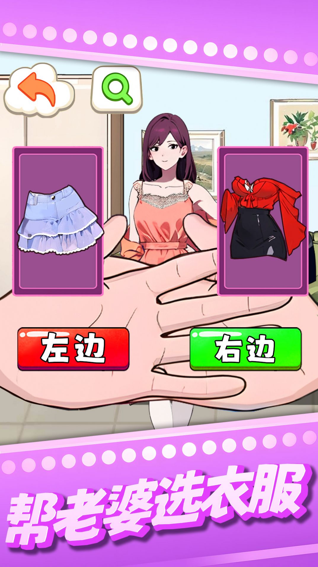 幫老婆選衣服安卓版截圖3