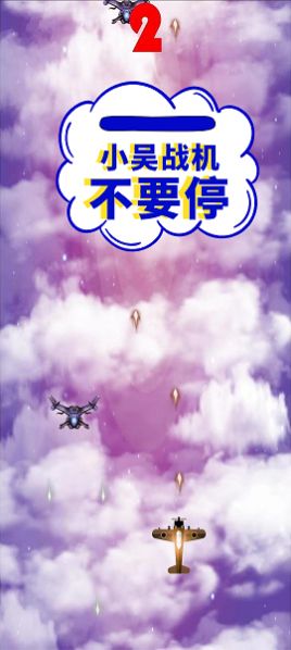 小吳戰(zhàn)機手機版截圖1