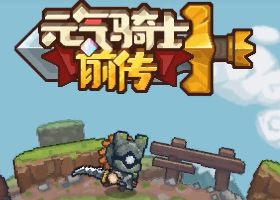 元?dú)怛T士前傳新木劍盾怎么獲得 新木劍盾獲取攻略
