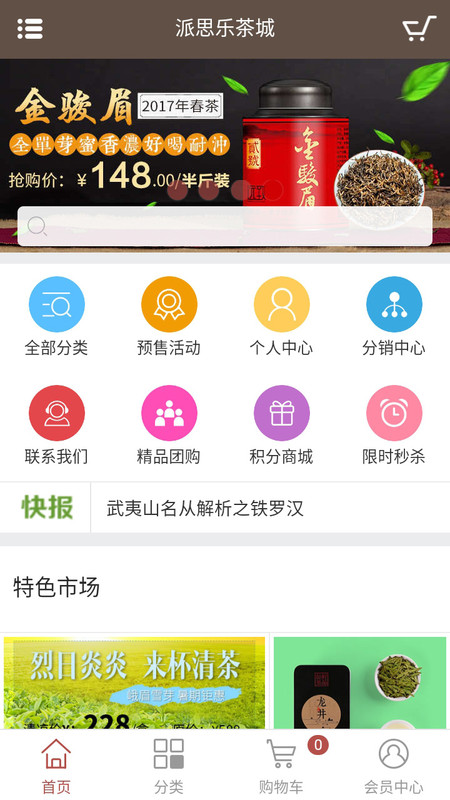 派思樂茶城軟件版截圖4