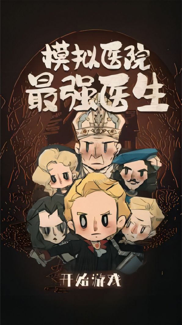 模擬醫(yī)院最強(qiáng)醫(yī)生安卓版截圖3
