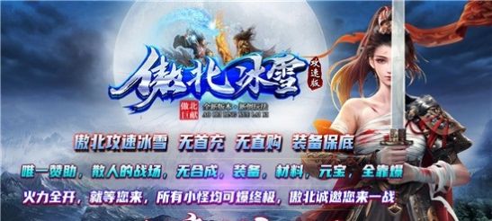 傲北攻速冰雪傳奇手游安卓版截圖2