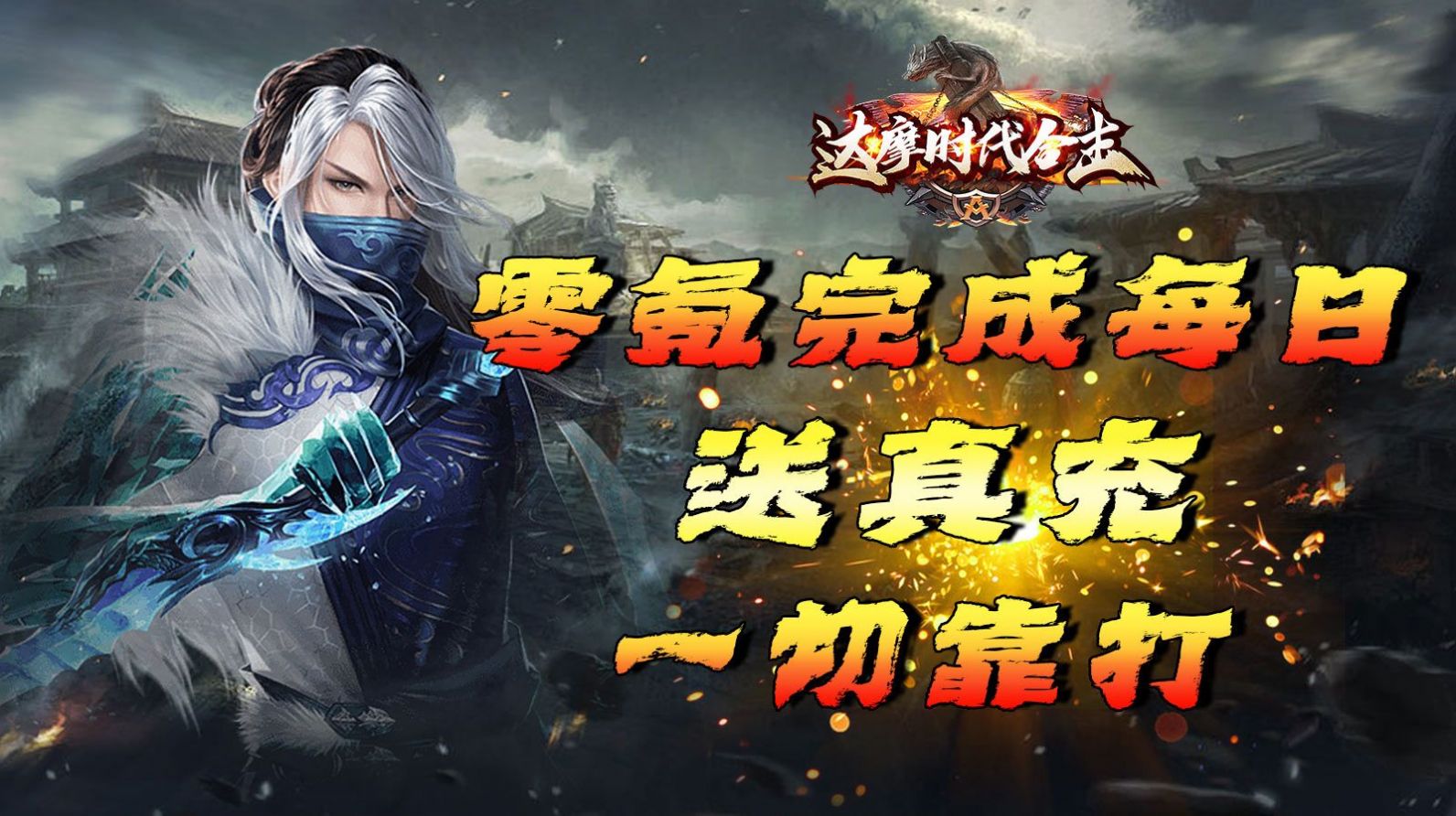 達摩時代合擊傳奇手游安卓版截圖1