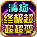 清揚(yáng)終極超超超變手游最新版