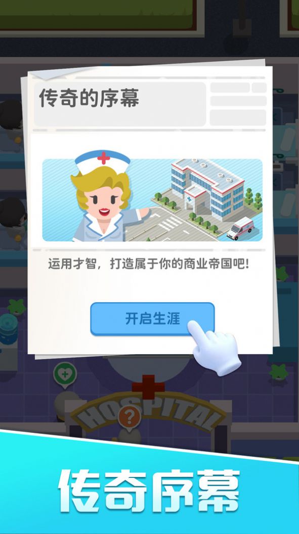 我的院長(zhǎng)生活最新版截圖1