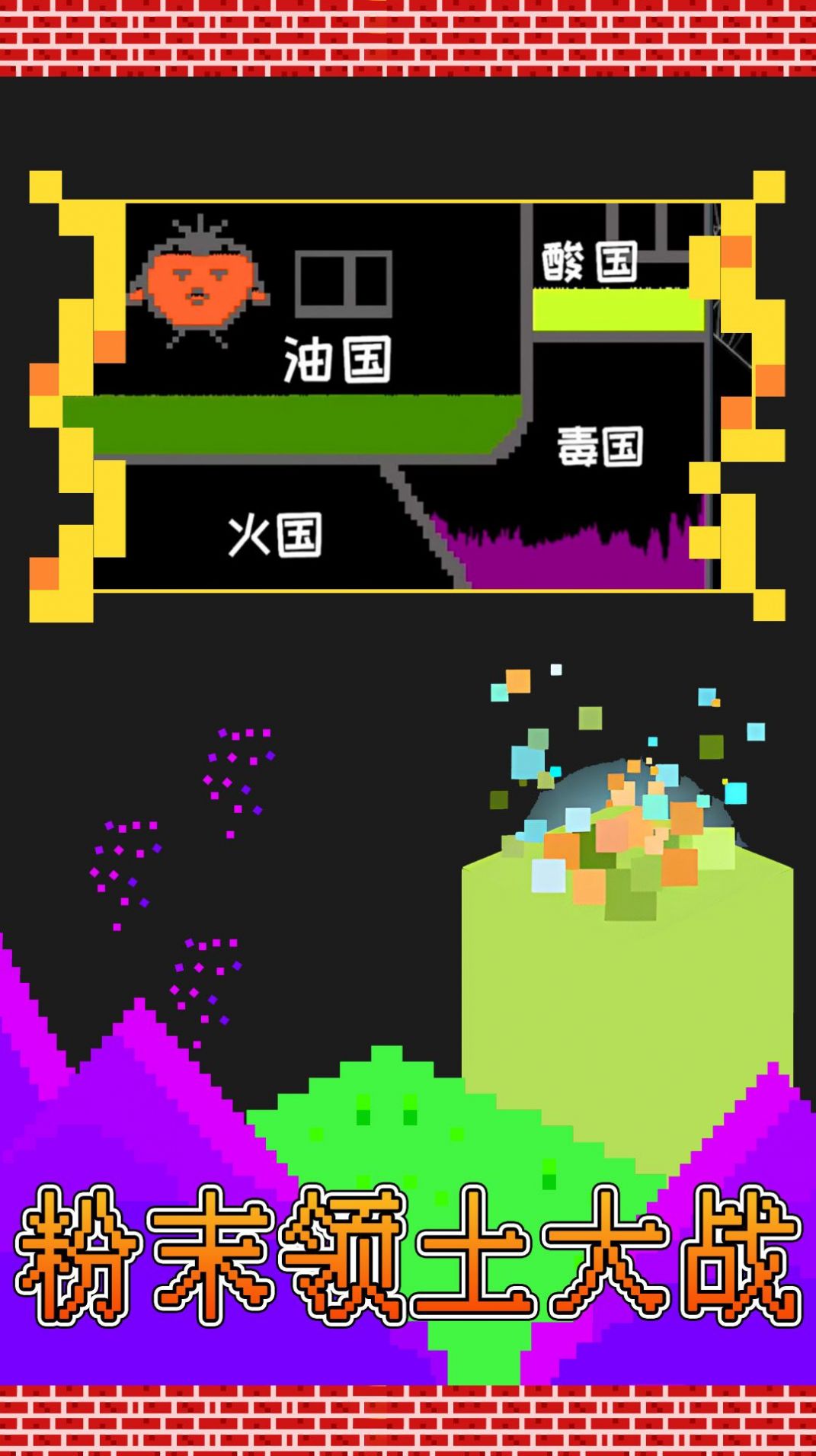 粉末領(lǐng)土大戰(zhàn)安卓版截圖1
