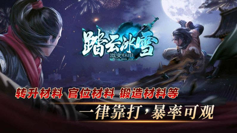 踏云冰雪傳奇手游安卓版截圖3