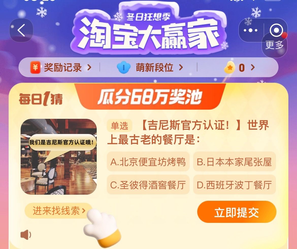 世界上最古老的餐廳是 淘寶每日一猜12.13今日答案