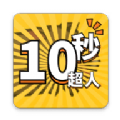 10秒超人最新版