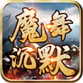 魔舞沉默復(fù)古版手游安卓版