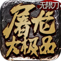 縱劍屠龍大極品傳奇安卓版