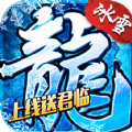 盟重英雄之封神冰雪正式版
