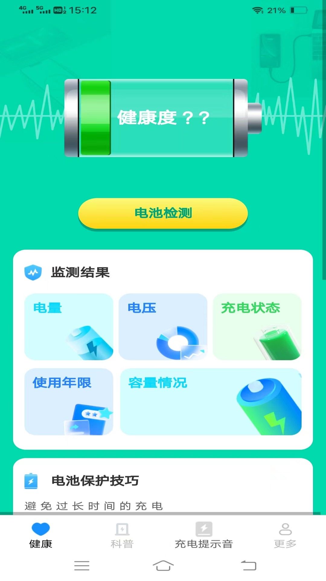 電池健康寶軟件版截圖4