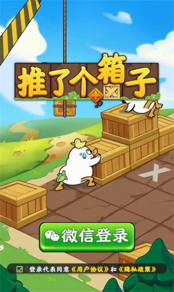 推了個箱子安卓手機版截圖4