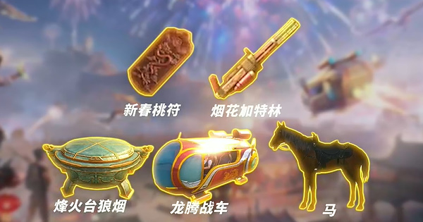 和平精英龍躍長城什么時候上線