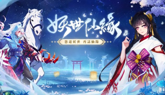 妖世仙緣最新版截圖2