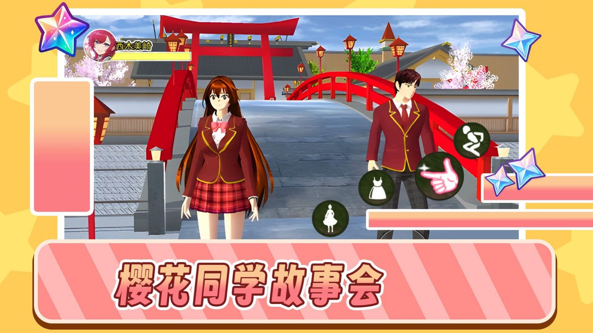 櫻花同學(xué)故事會安卓版截圖3