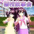 櫻花同學(xué)故事會安卓版