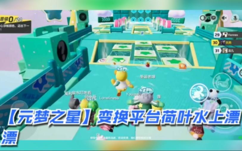 元夢之星荷葉水上漂怎么玩 荷葉水上漂玩法攻略