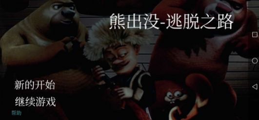 熊出沒逃脫之路安卓最新版截圖2