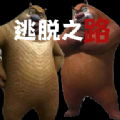 熊出沒逃脫之路安卓最新版