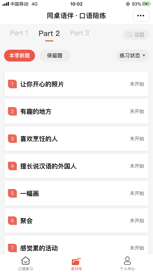 同桌語(yǔ)伴口語(yǔ)陪練軟件版截圖3