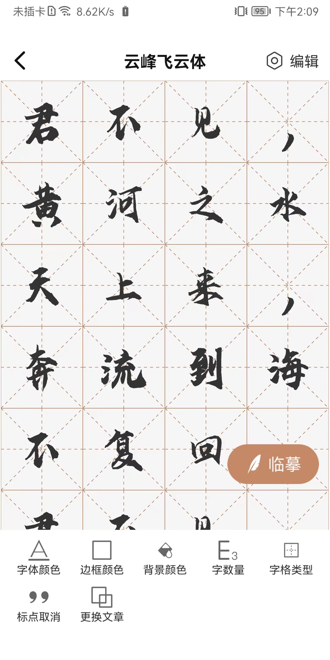書法臨帖練字掌上必備軟件版截圖3