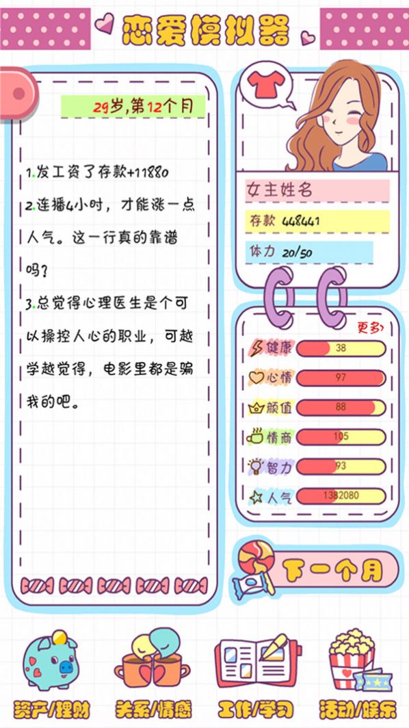 戀愛模擬器之女生人生模擬手機(jī)版截圖8