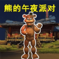 玩具熊的午夜監(jiān)控中文手機(jī)版