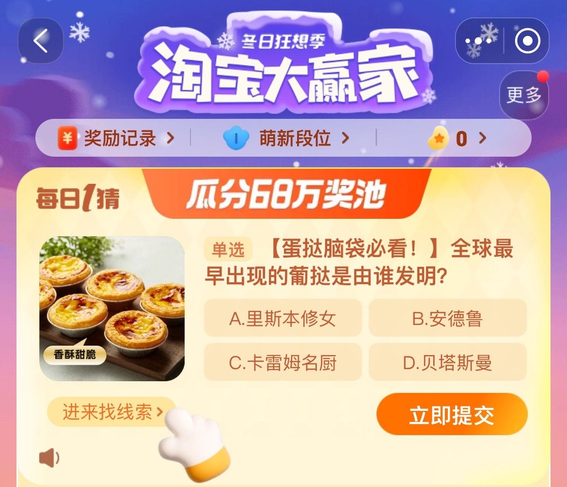 全球最早出現(xiàn)的葡撻是由誰(shuí)發(fā)明 淘寶每日一猜12.15今日答案