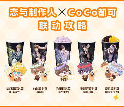 戀與制作人coco聯(lián)名多少錢 coco戀與制作人聯(lián)名奶茶價格介紹