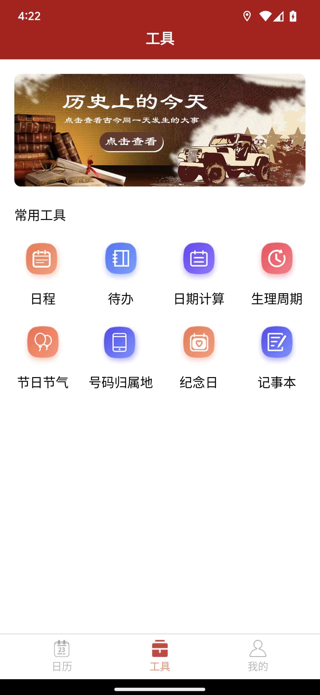 精富万年历软件版截图1: