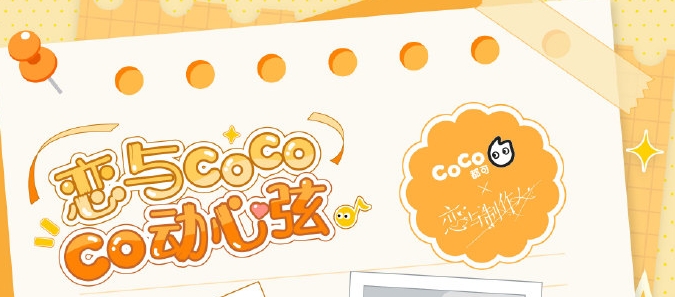 戀與制作人coco聯(lián)名活動攻略 coco聯(lián)名活動規(guī)則玩法介紹