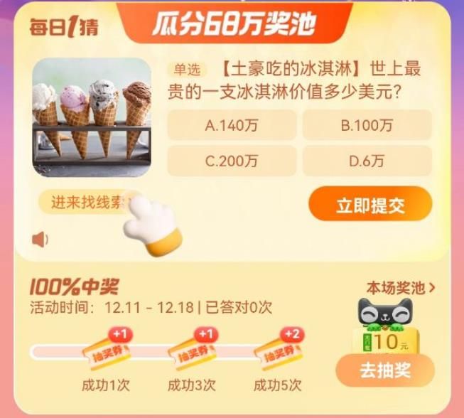世上最貴的一支冰淇淋價值多少美元 淘寶每日一猜12.16今日答案