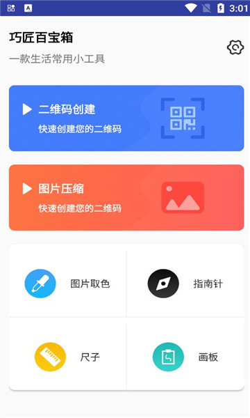 巧匠百寶箱軟件最新版截圖1