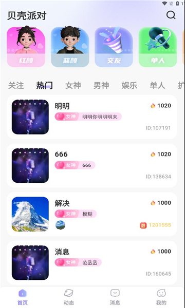 贝壳派对软件版截图3: