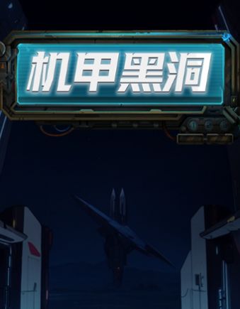 機甲黑洞下載安裝截圖5
