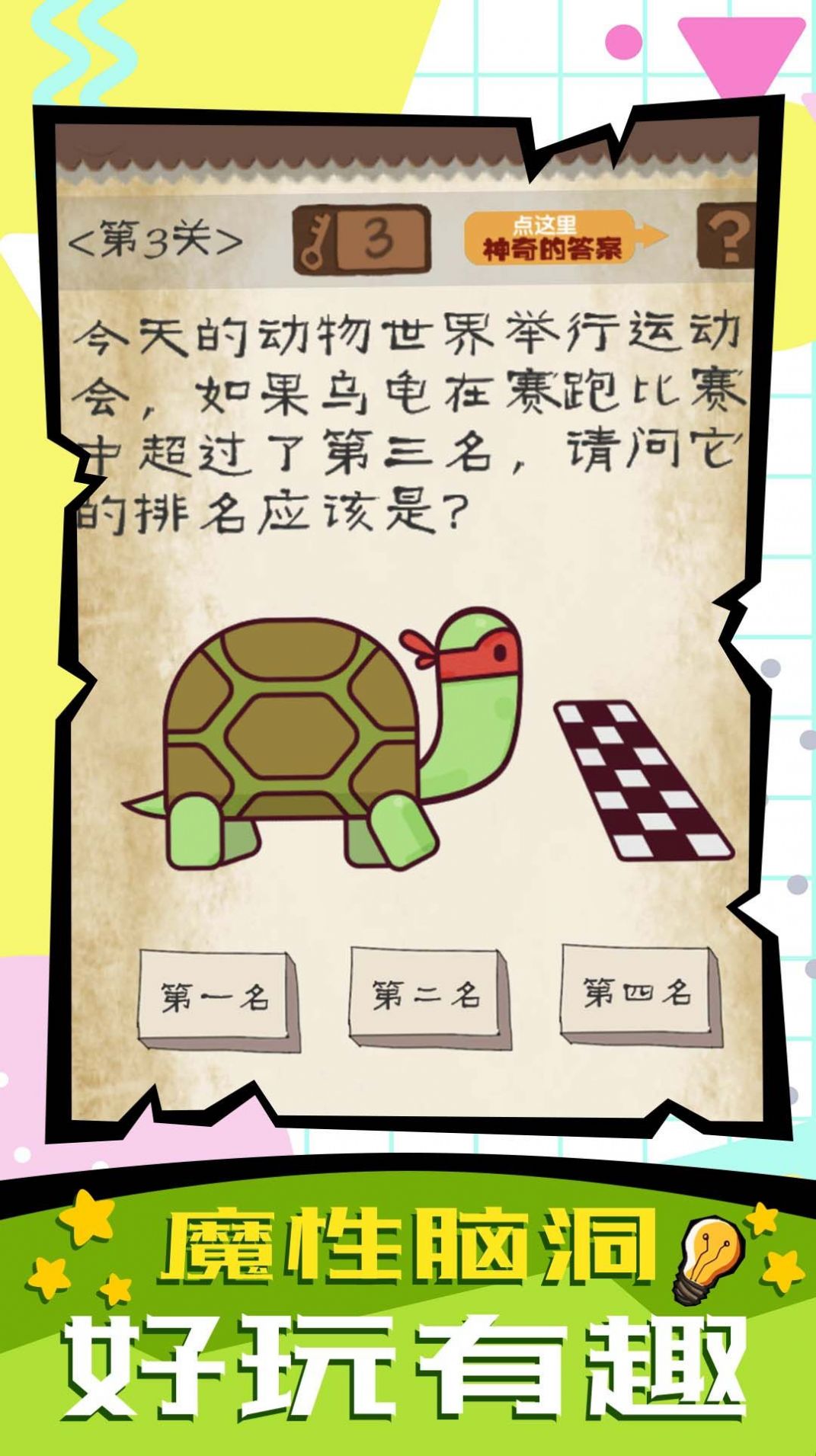 腦子快轉(zhuǎn)彎安卓版截圖3