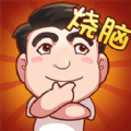 腦子快轉(zhuǎn)彎安卓版