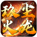 玖塵傳奇手游安卓版