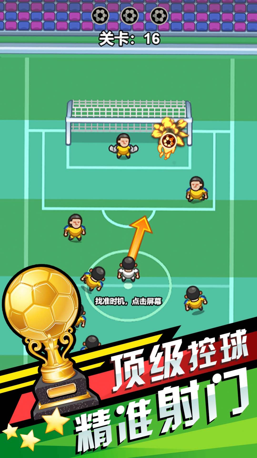 我就是球王游戲手機(jī)版截圖3