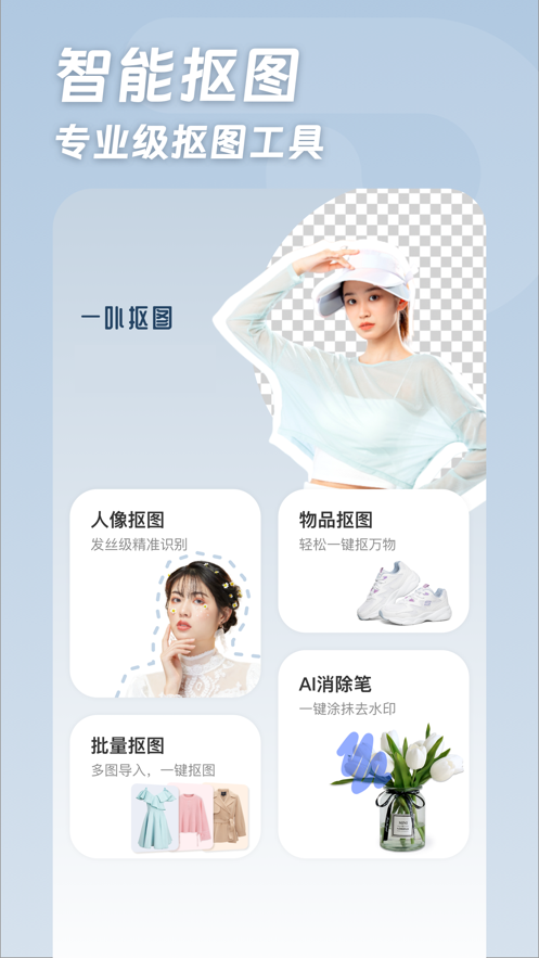 一卟摳圖軟件最新版截圖4